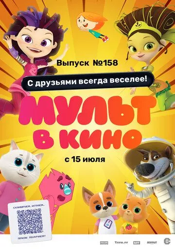 Мульт в кино. Выпуск №158. С друзьями всегда веселее! зарубежные сериалы скачать торрентом