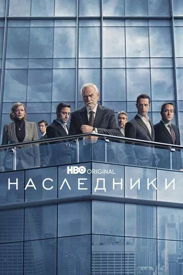 Наследники драма зарубежные сериалы скачать торрентом