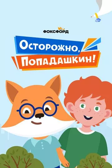 Осторожно, Попадашкин! зарубежные сериалы скачать торрентом