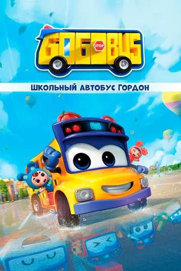 Школьный автобус Гордон зарубежные сериалы скачать торрентом