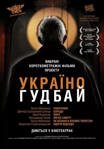 Украина, гудбай 2012 скачать с торрента