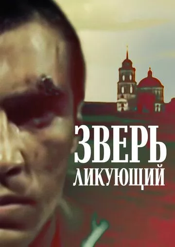 Зверь ликующий зарубежные сериалы скачать торрентом