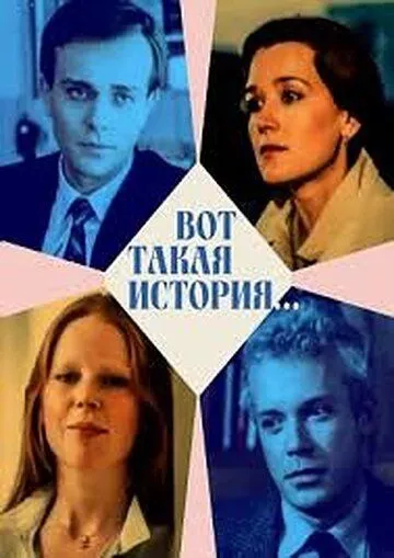 Вот такая история... 1987 скачать с торрента