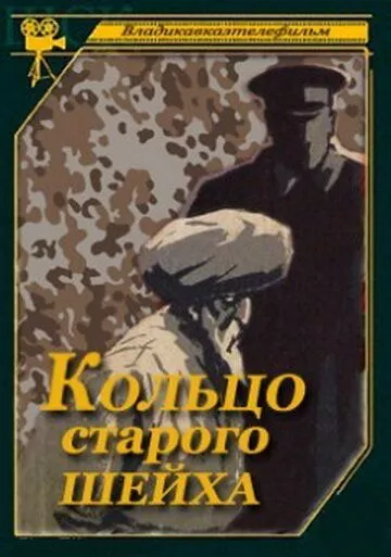 Кольцо старого шейха 1980 скачать с торрента