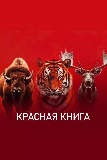 Красная книга 2022 скачать с торрента