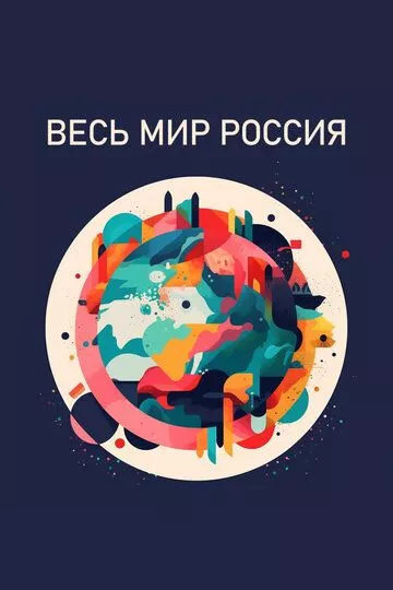 Весь мир - Россия зарубежные сериалы скачать торрентом