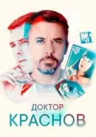 Доктор Краснов драма зарубежные сериалы скачать торрентом