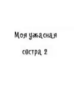 комедия Моя ужасная сестра 2 зарубежные сериалы скачать торрентом