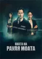 криминал Охота на Рауля Моата зарубежные сериалы скачать торрентом