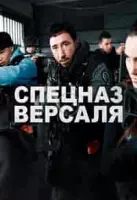 боевик Спецназ Версаля зарубежные сериалы скачать торрентом