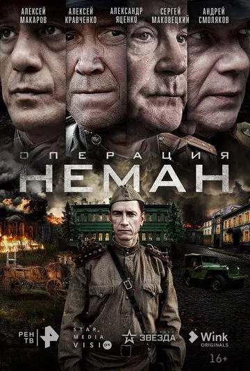 про войну Операция «Неман» зарубежные сериалы скачать торрентом