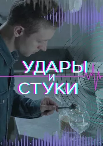 Удары и стуки зарубежные сериалы скачать торрентом