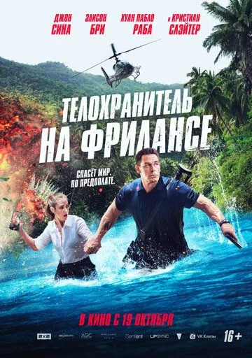 Телохранитель на фрилансе зарубежные сериалы скачать торрентом