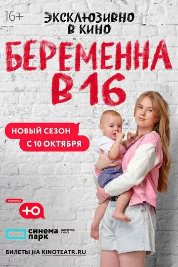 Беременна в 16. Россия 2019 скачать с торрента