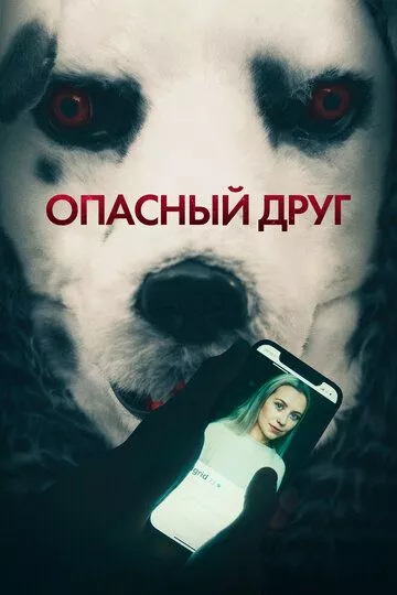 Опасный друг зарубежные сериалы скачать торрентом