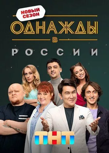 Однажды в России 10 зарубежные сериалы скачать торрентом