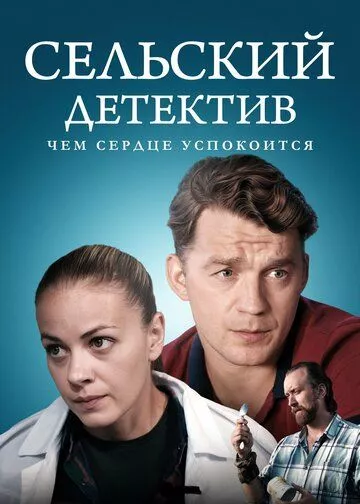 Сельский детектив 16. Чем сердце успокоится зарубежные сериалы скачать торрентом