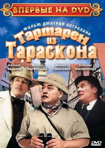 Тартарен из Тараскона зарубежные сериалы скачать торрентом