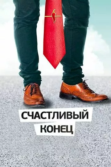 Счастливый конец - комедия зарубежные сериалы скачать торрентом