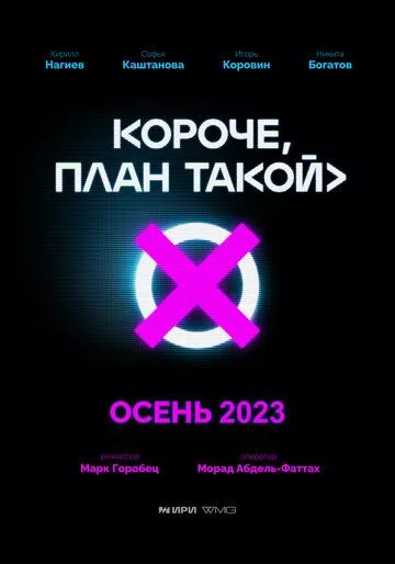 Короче, план такой - комедия 2023 скачать с торрента