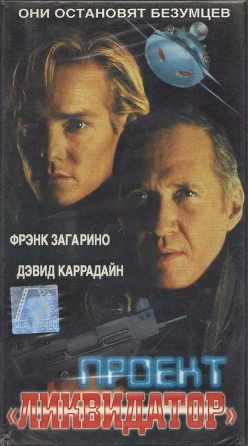 Проект «Ликвидатор» 1991 скачать с торрента