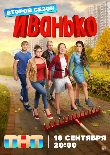 Иванько 2 - русская комедия зарубежные сериалы скачать торрентом