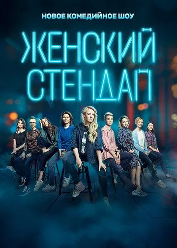 Женский стендап 5 - Stand Up 2023 скачать с торрента