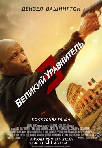 Великий уравнитель 3 - боевик зарубежные сериалы скачать торрентом