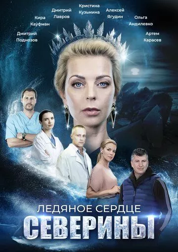 Ледяное сердце Северины зарубежные сериалы скачать торрентом