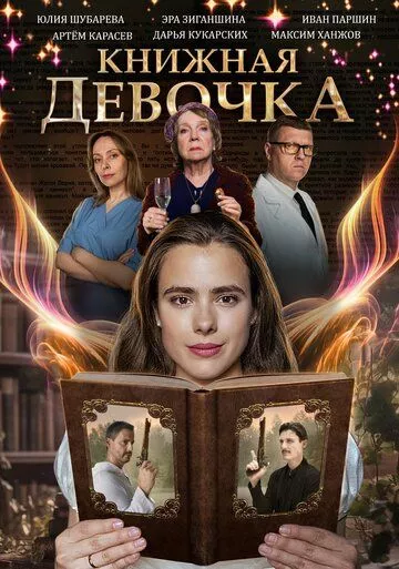 Книжная девочка зарубежные сериалы скачать торрентом