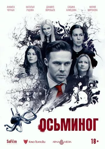 Осьминог - драма зарубежные сериалы скачать торрентом