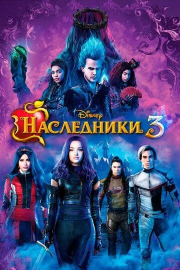 Наследники 3 2019 скачать с торрента