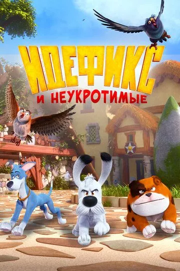 Идефикс и неукротимые зарубежные сериалы скачать торрентом