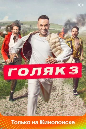 Голяк 1,2,3,4,5 сезон зарубежные сериалы скачать торрентом