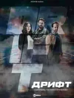 Дрифт – Партнеры по преступлению зарубежные сериалы скачать торрентом