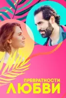 Превратности любви - мелодрама зарубежные сериалы скачать торрентом