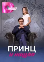 Принц и нищая зарубежные сериалы скачать торрентом