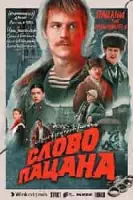 Слово пацана зарубежные сериалы скачать торрентом