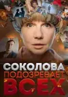 Соколова подозревает всех 3 зарубежные сериалы скачать торрентом