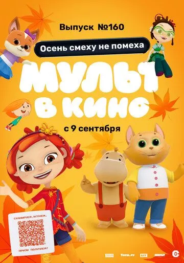 МУЛЬТ в кино. Выпуск №160. Осень смеху не помеха зарубежные сериалы скачать торрентом