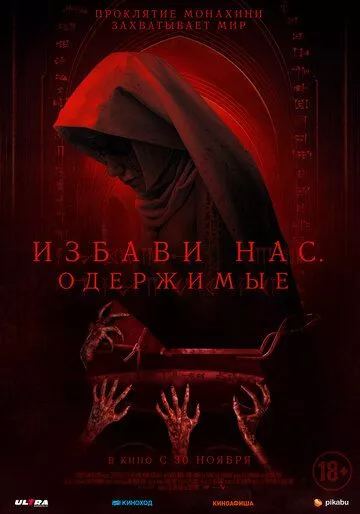 Избави нас. Одержимые - ужасы зарубежные сериалы скачать торрентом