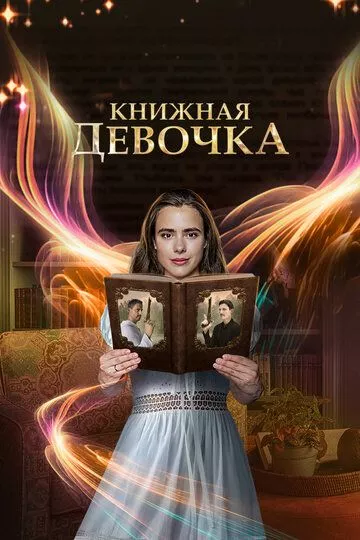 Книжная девочка - мелодрама 2023 скачать с торрента