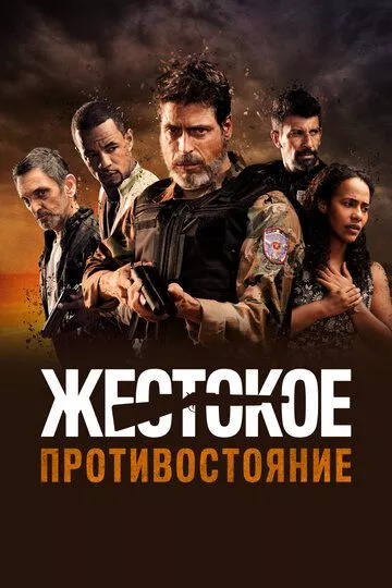 Жестокое противостояние зарубежные сериалы скачать торрентом