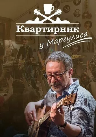 Квартирник у Маргулиса зарубежные сериалы скачать торрентом