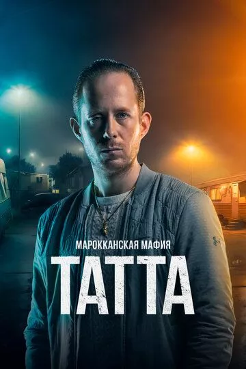 Марокканская мафия: Татта зарубежные сериалы скачать торрентом