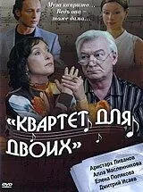 Квартет для двоих зарубежные сериалы скачать торрентом