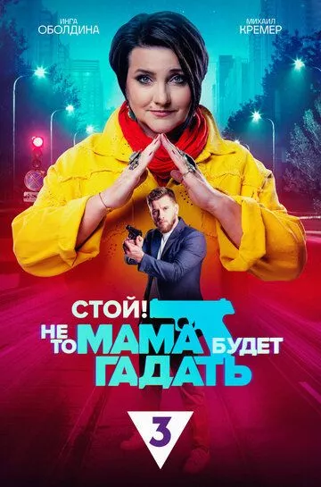 Стой! Не то мама будет гадать - детектив зарубежные сериалы скачать торрентом