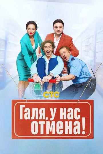 Галя, у нас отмена! - русская комедия зарубежные сериалы скачать торрентом