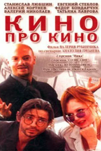 Кино про кино 2002 скачать с торрента