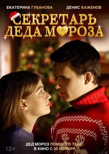 Секретарь Деда Мороза - комедия зарубежные сериалы скачать торрентом